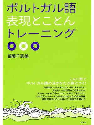 cover image of ポルトガル語表現とことんトレーニング